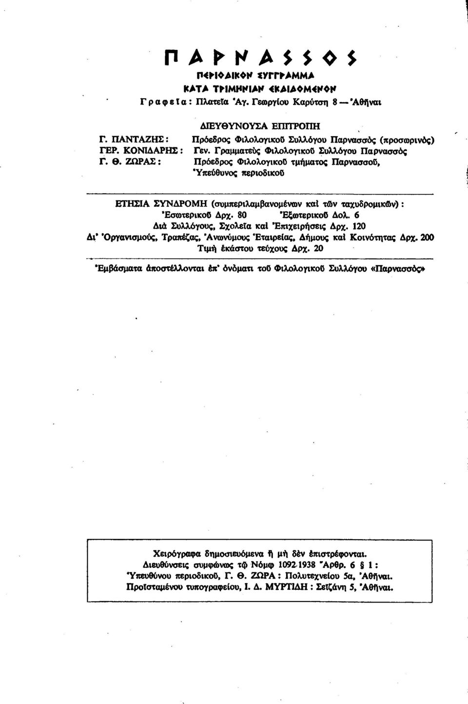 ΖΩΡΑΣ : Πρόεδρος ΦιλολογικοΟ τμήματος Παρνασσοϋ, 'Υπεύθυνος περιοδικοο ΕΤΗΣΙΑ ΣΥΝΔΡΟΜΗ (συμπεριλαμβανομένων καί τών ταχυδρομικών) : ΈσωτερικοΟ Δρχ. 80 'ΕξωτερικοΟ Δολ.