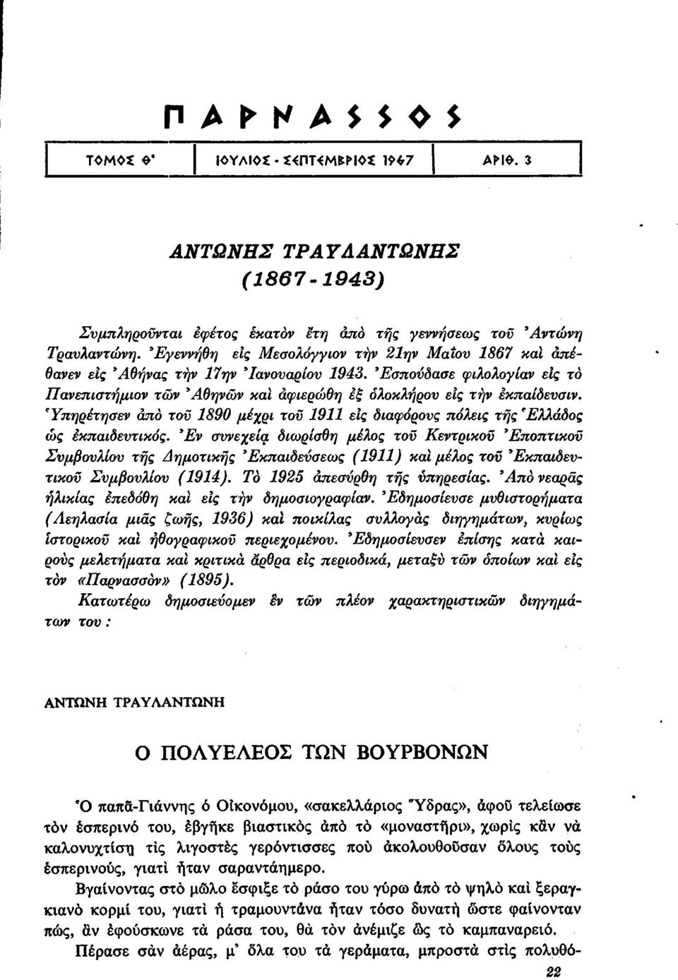 Ύπηρέτησεν από τον 1890 μέχρι τον 1911 εις διαφόρους πόλεις τής 'Ελλάδος ώς εκπαιδευτικός.