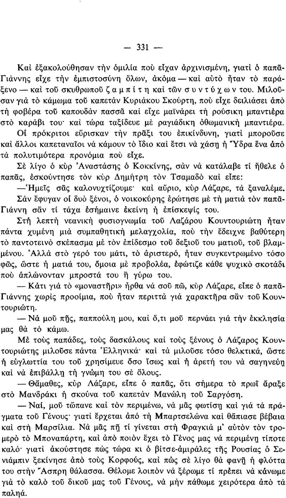 μπαντιέρα. Οί πρόκριτοι εΰρισκαν τήν πράξι του επικίνδυνη, γιατί μπορούσε καί άλλοι καπεταναϊοι νά κάμουν τό ίδιο καί έτσι νά χάση ή Υδρα ένα άπό τά πολυτιμότερα προνόμια πού είχε.