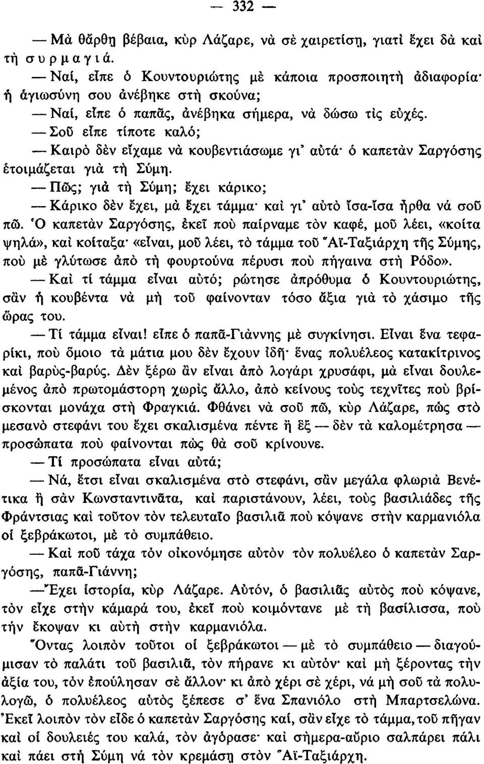 Σού είπε τίποτε καλό; Καιρό δέν είχαμε νά κουβεντιάσωμε γι αυτά* ό καπετάν Σαργόσης έτοιμάζεται γιά τή Σύμη.