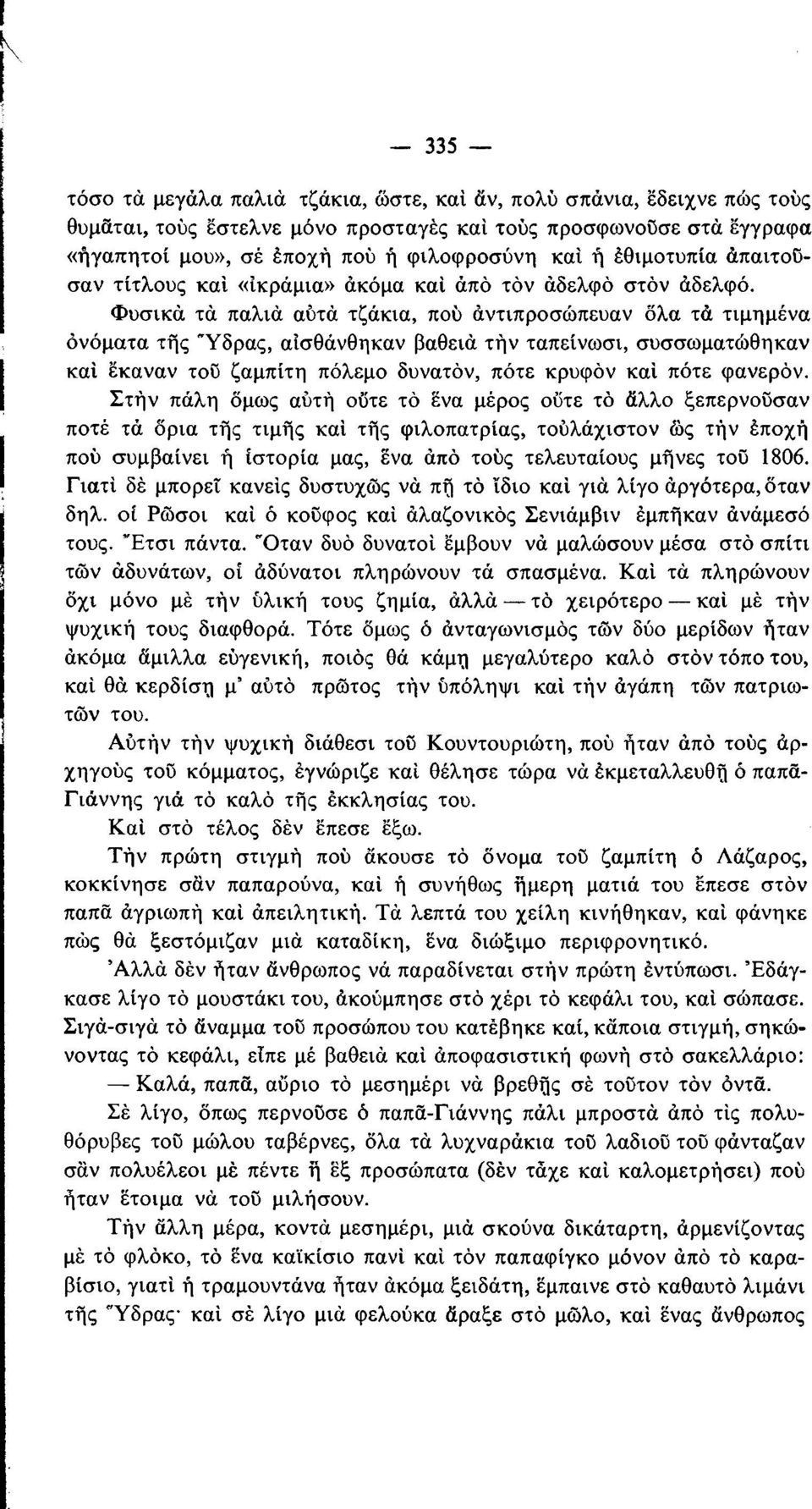 Φυσικά τά παλιά αύτά τζάκια, πού αντιπροσώπευαν όλα τά τιμημένα ονόματα της Ύδρας, αίσθάνθηκαν βαθειά τήν ταπείνωσι, συσσωματώθηκαν καί έκαναν του ζαμπίτη πόλεμο δυνατόν, πότε κρυφόν καί πότε φανερόν.