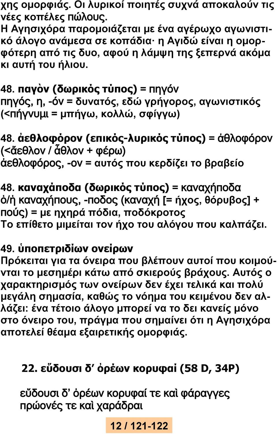 παγὸν (δωρικός τύπος) = πηγόν πηγός, η, -όν = δυνατός, εδώ γρήγορος, αγωνιστικός (<πήγνυμι = μπήγω, κολλώ, σφίγγω) 48.