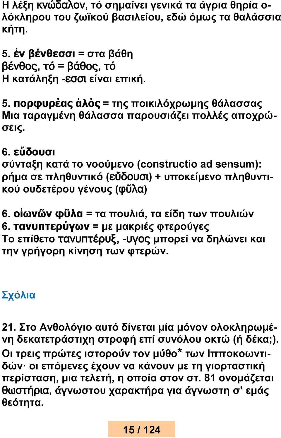 εὕδουσι σύνταξη κατά το νοούμενο (constructio ad sensum): ρήμα σε πληθυντικό (εὕδουσι) + υποκείμενο πληθυντικού ουδετέρου γένους (φῦλα) 6. οἰωνῶν φῦλα = τα πουλιά, τα είδη των πουλιών 6.