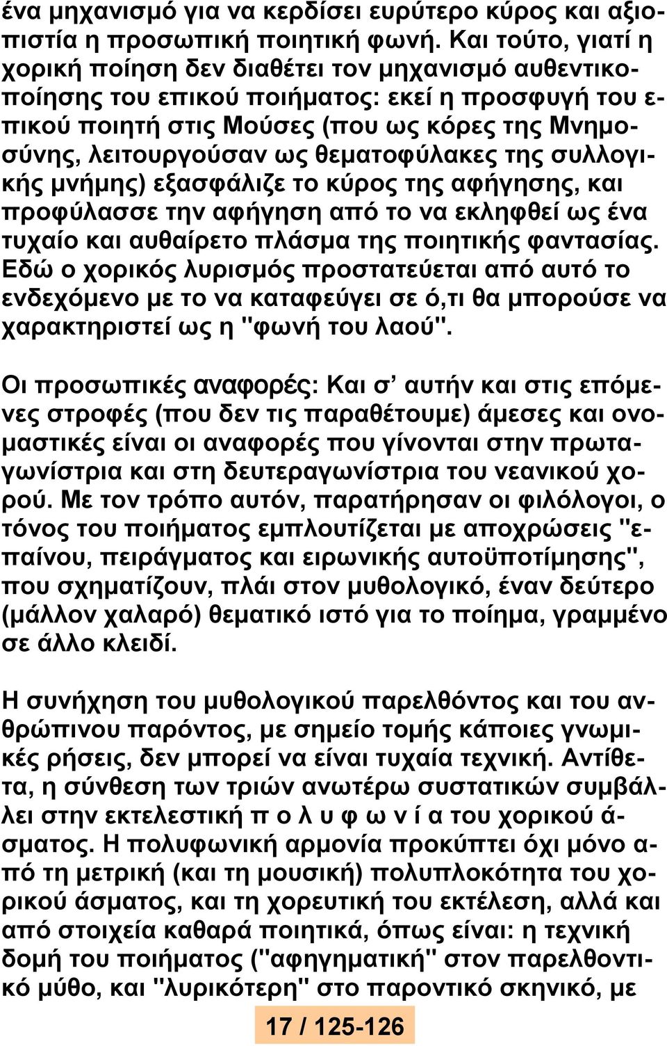 θεματοφύλακες της συλλογικής μνήμης) εξασφάλιζε το κύρος της αφήγησης, και προφύλασσε την αφήγηση από το να εκληφθεί ως ένα τυχαίο και αυθαίρετο πλάσμα της ποιητικής φαντασίας.