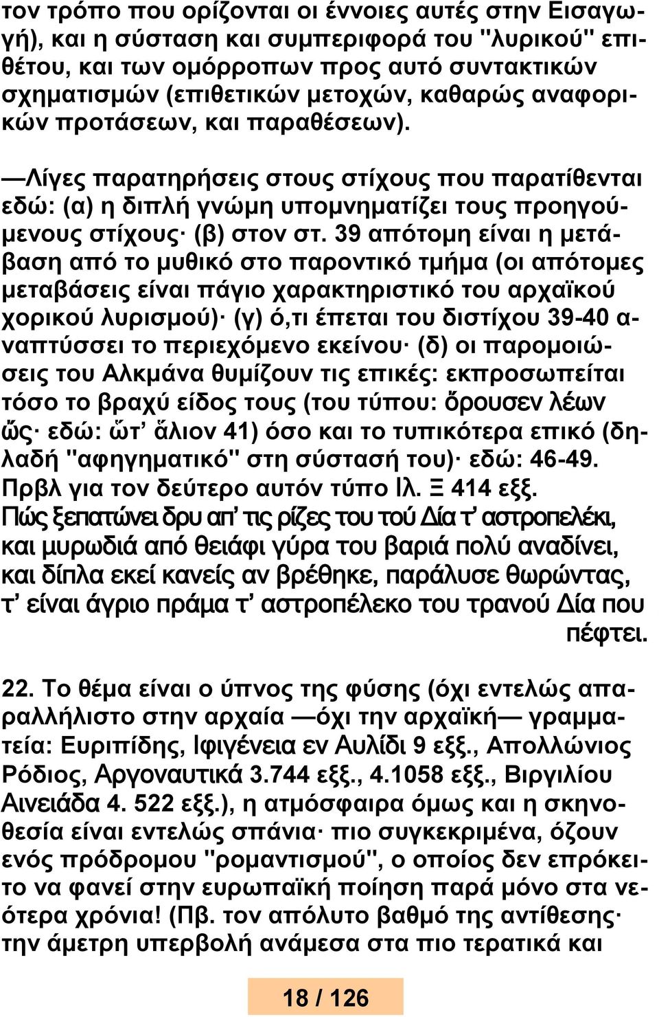 39 απότομη είναι η μετάβαση από το μυθικό στο παροντικό τμήμα (οι απότομες μεταβάσεις είναι πάγιο χαρακτηριστικό του αρχαϊκού χορικού λυρισμού) (γ) ό,τι έπεται του διστίχου 39-40 α- ναπτύσσει το