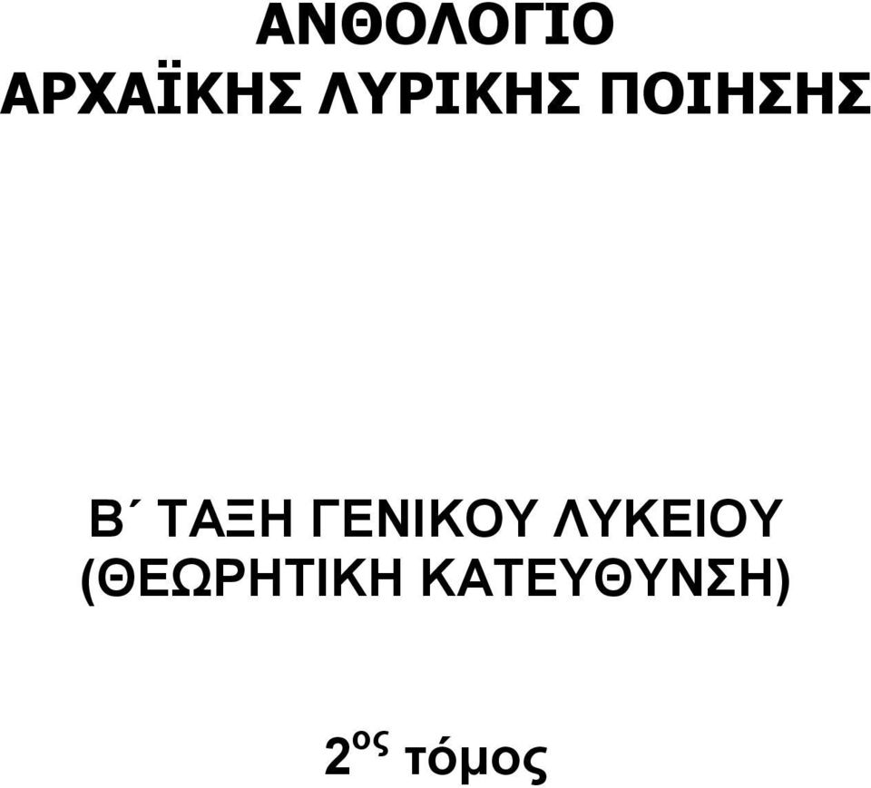 ΓΕΝΙΚΟΥ ΛΥΚΕΙΟΥ