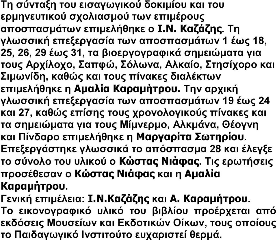 επιμελήθηκε η Αμαλία Καραμήτρου.