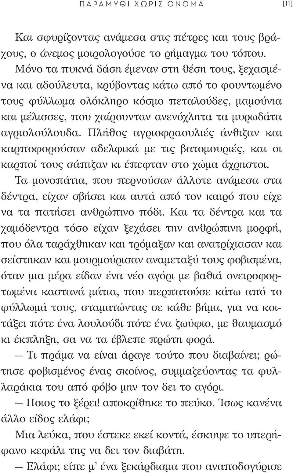 αγριολούλουδα. Πλήθος αγριοφραουλιές άνθιζαν και καρποφορούσαν αδελφικά με τις βατομουριές, και οι καρποί τους σάπιζαν κι έπεφταν στο χώμα άχρηστοι.