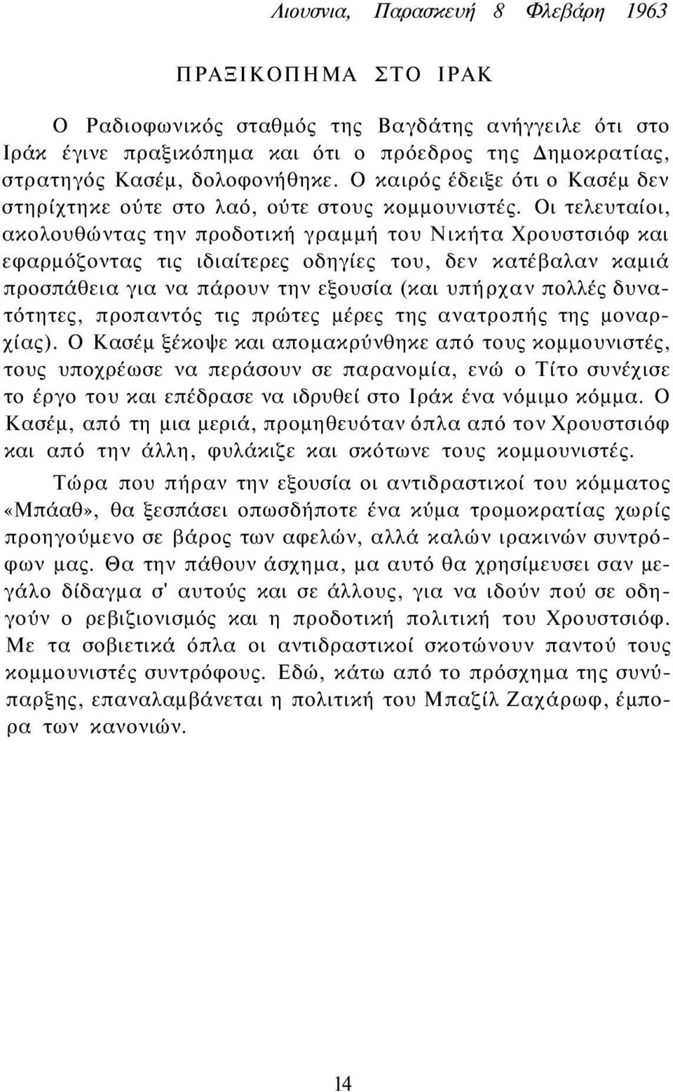 Οι τελευταίοι, ακολουθώντας την προδοτική γραμμή του Νικήτα Χρουστσιόφ και εφαρμόζοντας τις ιδιαίτερες οδηγίες του, δεν κατέβαλαν καμιά προσπάθεια για να πάρουν την εξουσία (και υπήρχαν πολλές