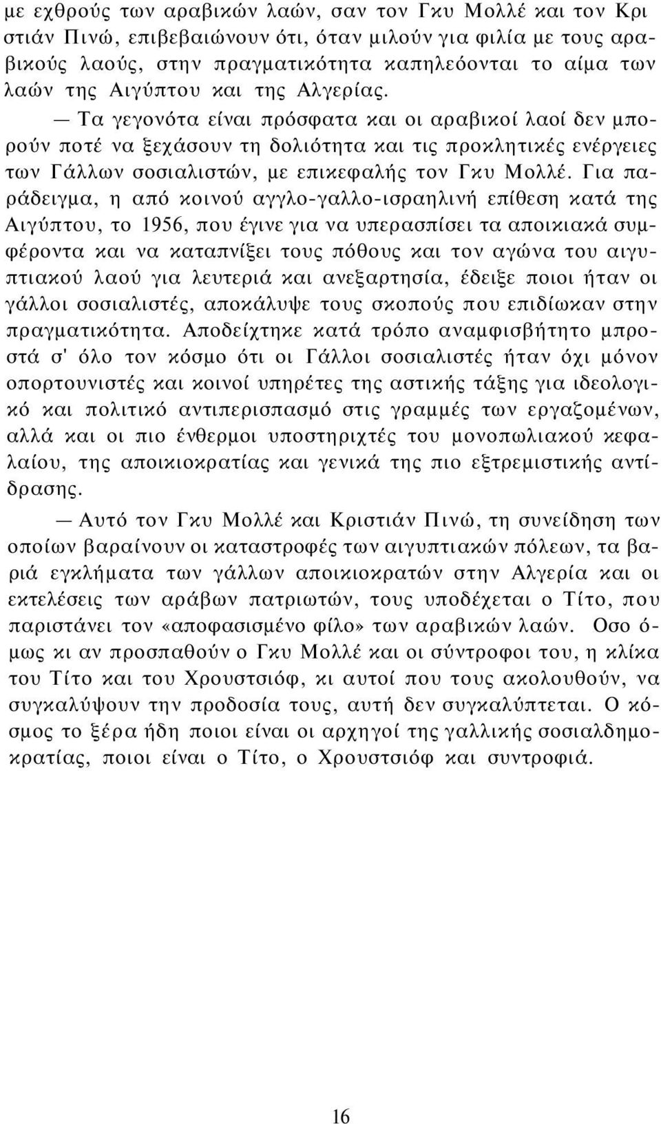 Για παράδειγμα, η από κοινού αγγλο-γαλλο-ισραηλινή επίθεση κατά της Αιγύπτου, το 1956, που έγινε για να υπερασπίσει τα αποικιακά συμφέροντα και να καταπνίξει τους πόθους και τον αγώνα του αιγυπτιακού