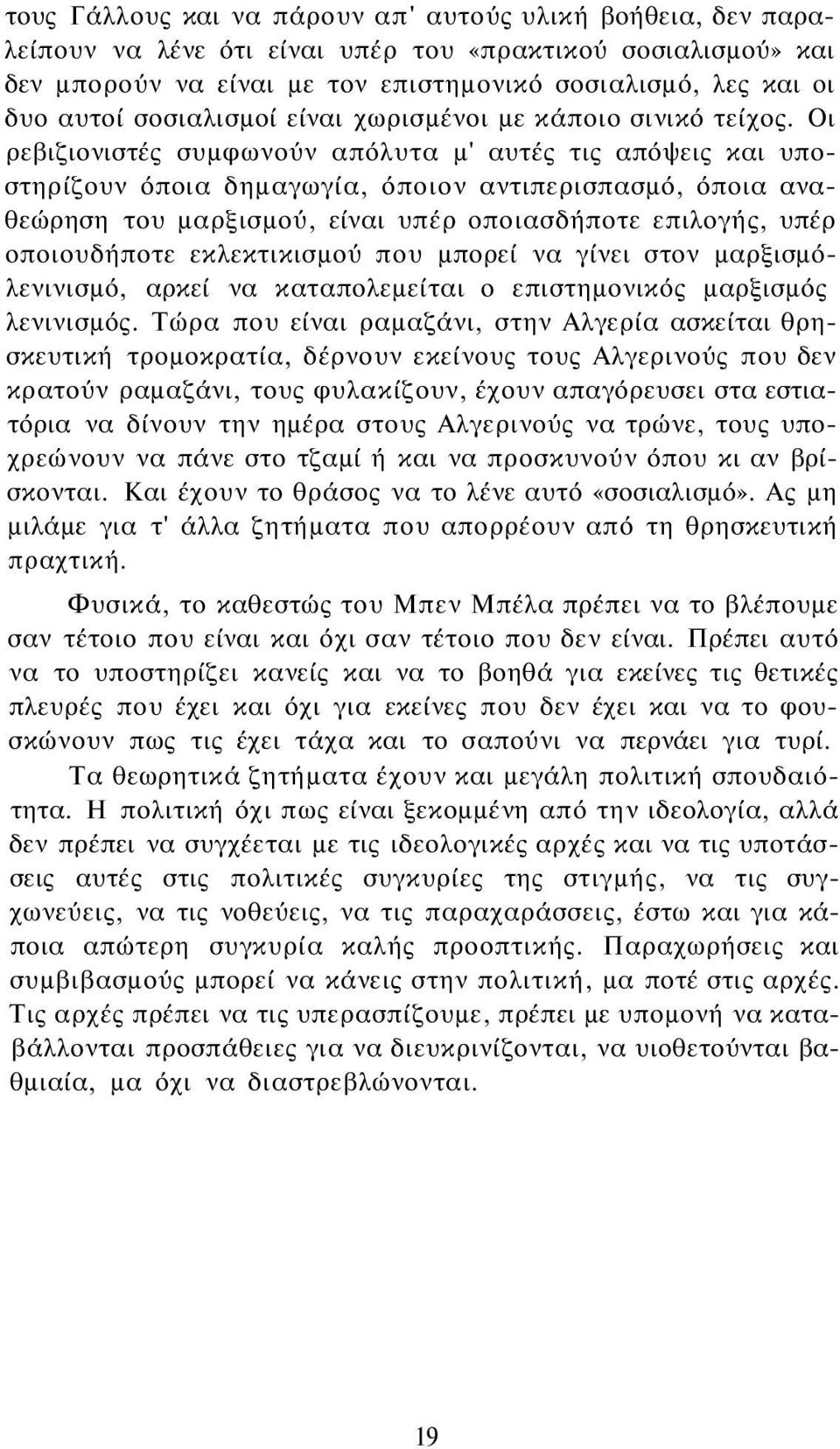 Οι ρεβιζιονιστές συμφωνούν απόλυτα μ' αυτές τις απόψεις και υποστηρίζουν όποια δημαγωγία, όποιον αντιπερισπασμό, όποια αναθεώρηση του μαρξισμού, είναι υπέρ οποιασδήποτε επιλογής, υπέρ οποιουδήποτε