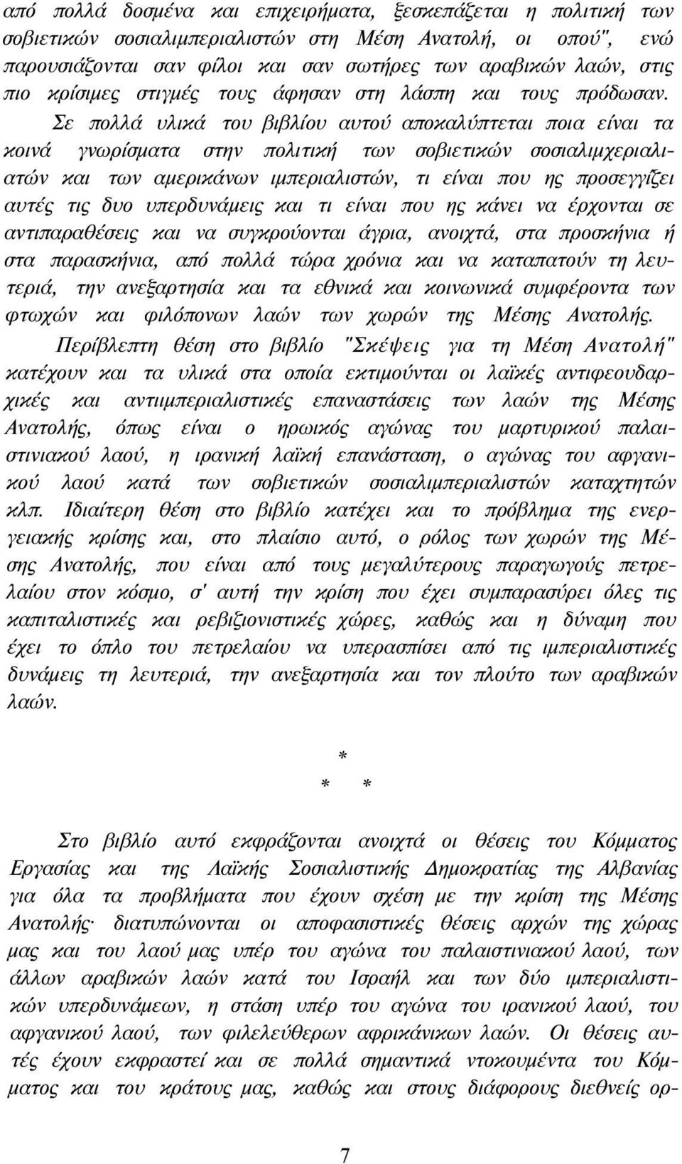 Σε πολλά υλικά του βιβλίου αυτού αποκαλύπτεται ποια είναι τα κοινά γνωρίσματα στην πολιτική των σοβιετικών σοσιαλιμχεριαλιατών και των αμερικάνων ιμπεριαλιστών, τι είναι που ης προσεγγίζει αυτές τις