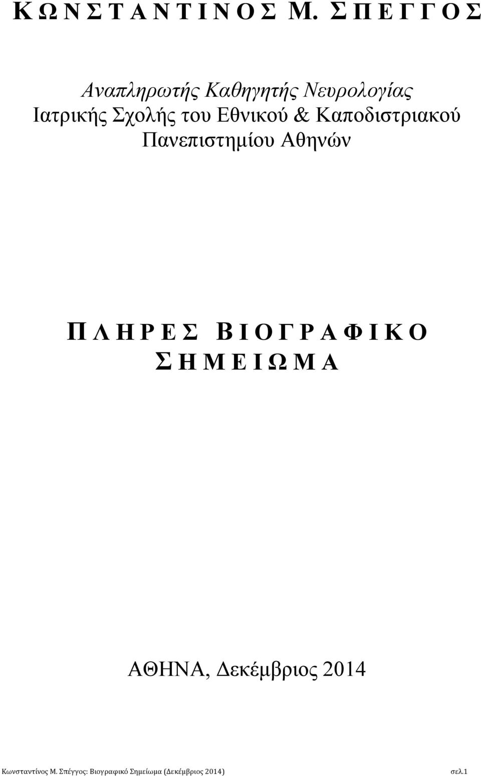 Ιατρικής Σχολής του Εθνικού & Καποδιστριακού