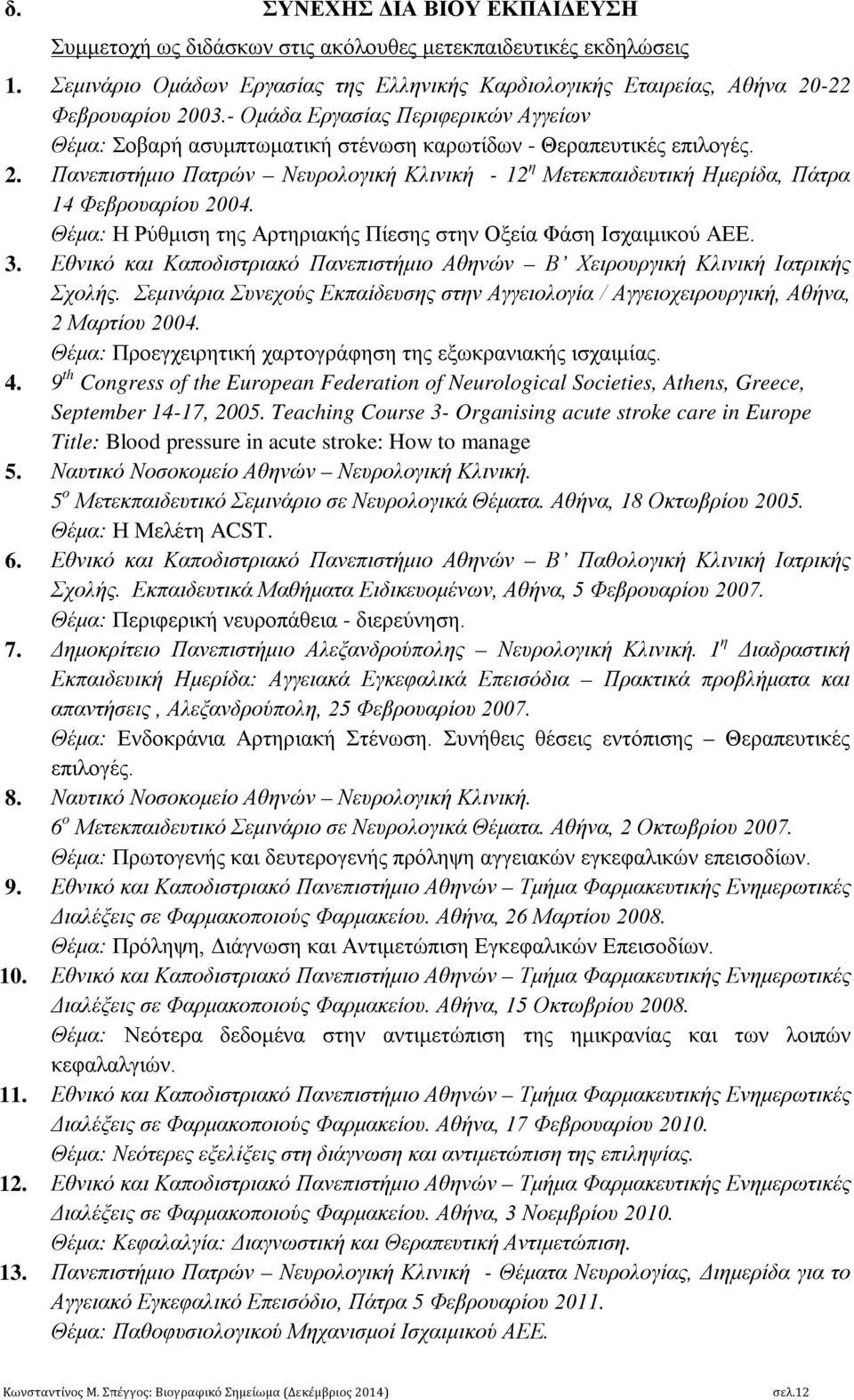 Πανεπιστήμιο Πατρών Νευρολογική Κλινική - 12 η Μετεκπαιδευτική Ημερίδα, Πάτρα 14 Φεβρουαρίου 2004. Θέμα: Η Ρύθμιση της Αρτηριακής Πίεσης στην Οξεία Φάση Ισχαιμικού ΑΕΕ. 3.