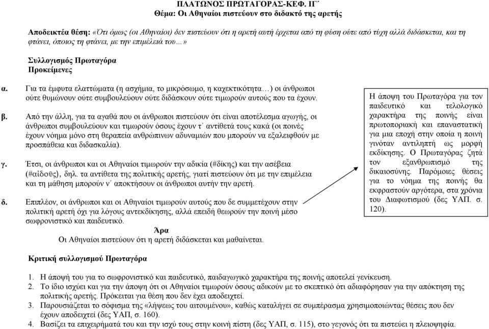 τη φτάνει, με την επιμέλειά του» Προκείμενες α.
