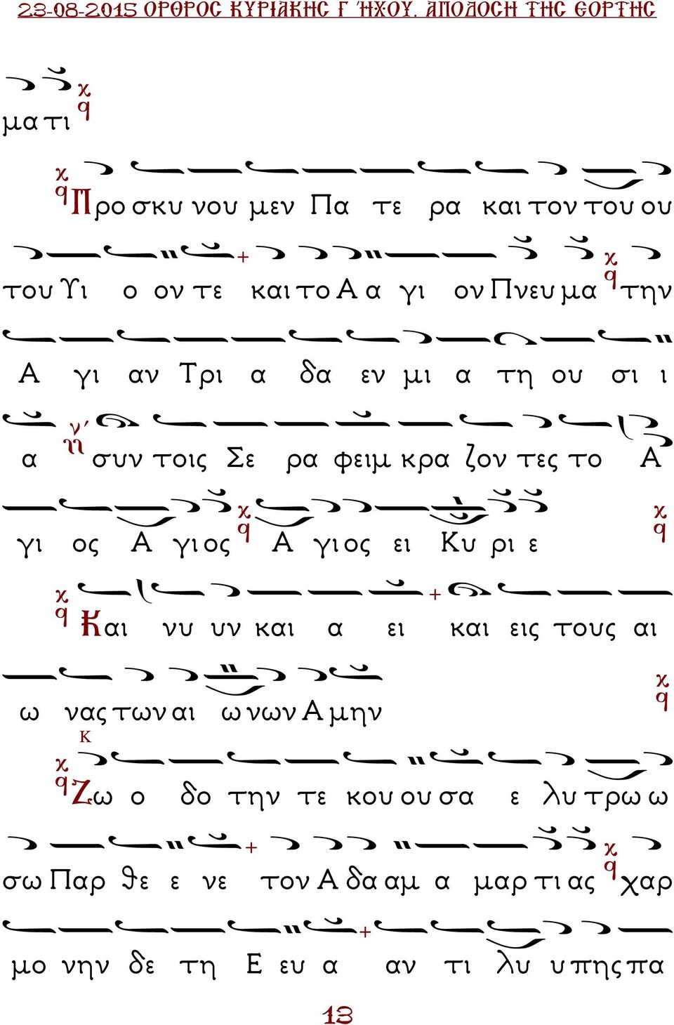 γι αν Τρι α δα εν µι α τη ου σι ι α συν τοις Σε ρα φειµ κρα ζον τες το Α γι ος Α γι ος Α γι ος ει Κυ ρι ε