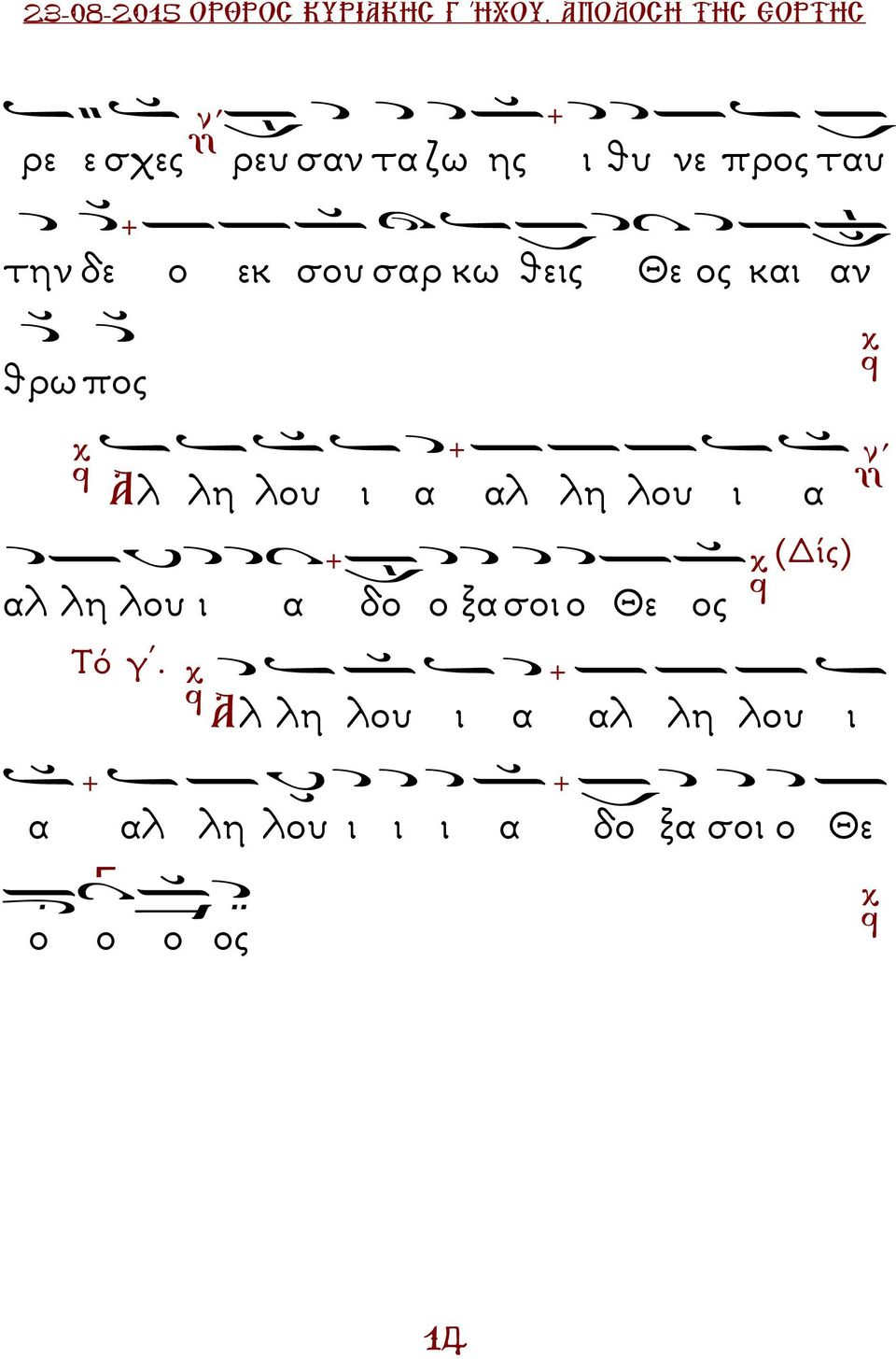 εκ σου σαρ κω θεις Θε ος και αν θρω πος Αλ λη λου ι α αλ λη λου ι α