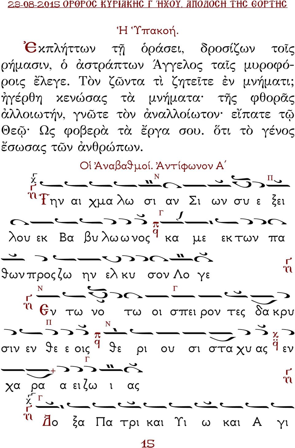 Τὸν ζῶντα τὶ ζητεῖτε ἐν μνήματι; ἠγέρθη κενώσας τὰ μνήματα τῆς φθορᾶς ἀλλοιωτήν, γνῶτε τὸν ἀναλλοίωτον εἴπατε τῷ Θεῷ Ως φοβερὰ τὰ ἔργα σου.