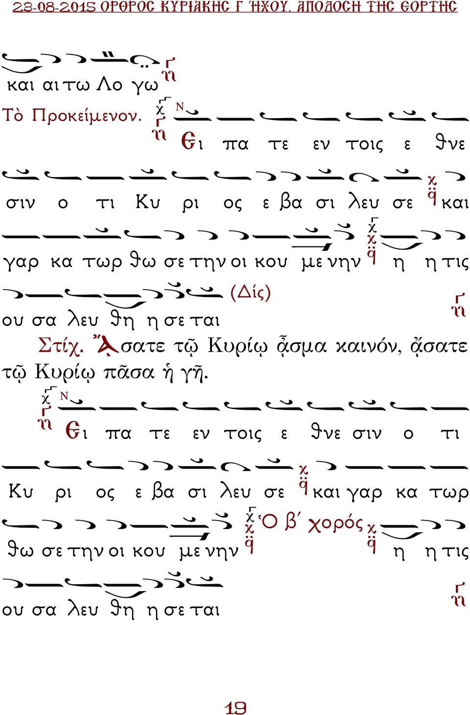 τις (ίς) ου σα λευ θη η σε ται Στίχ. ᾌσατε τῷ Κυρίῳ ᾆσμα καινόν, ᾄσατε τῷ Κυρίῳ πᾶσα ἡ γῆ.