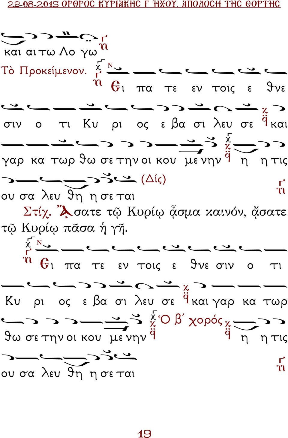 τις (ίς) ου σα λευ θη η σε ται Στίχ. ᾌσατε τῷ Κυρίῳ ᾆσμα καινόν, ᾄσατε τῷ Κυρίῳ πᾶσα ἡ γῆ.