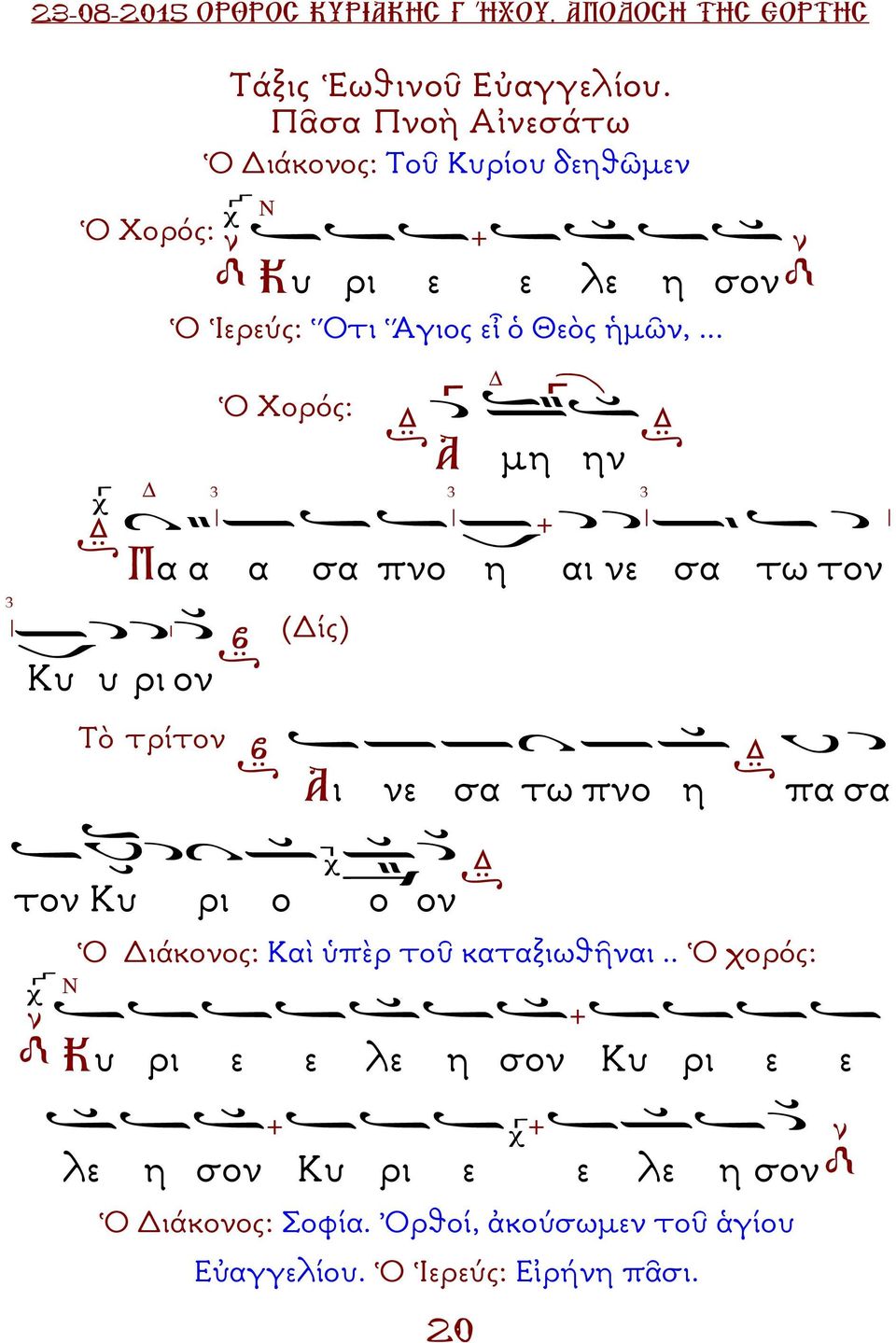 .. 3 Ὁ Χορός: Α µη 3 ην 3 3 α α Κυ υ ρι ον α σα πνο (ίς) η αι νε σα τω τον Τὸ τρίτον Αι νε σα τω πνο η πα σα τον Κυ ρι ο ο ον