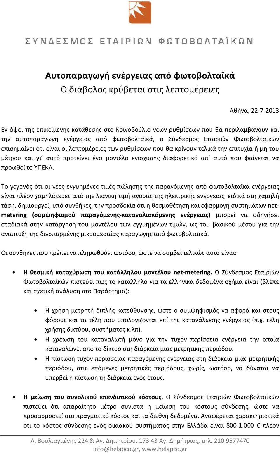 προτείνει ένα μοντέλο ενίσχυσης διαφορετικό απ αυτό που φαίνεται να προωθεί το ΥΠΕΚΑ.