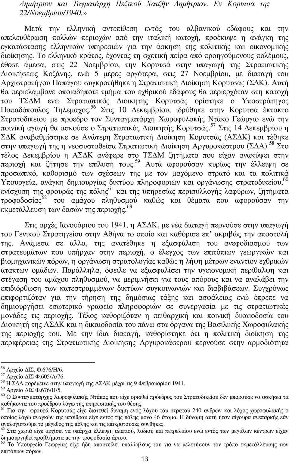 πολιτικής και οικονοµικής διοίκησης.