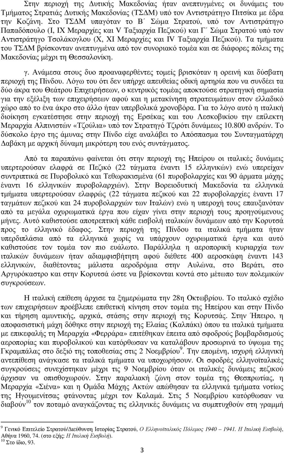 Πεζικού). Τα τµήµατα του ΤΣ Μ βρίσκονταν ανεπτυγµένα από τον συνοριακό τοµέα και σε διάφορες πόλεις της Μακεδονίας µέχρι τη Θεσσαλονίκη. γ.