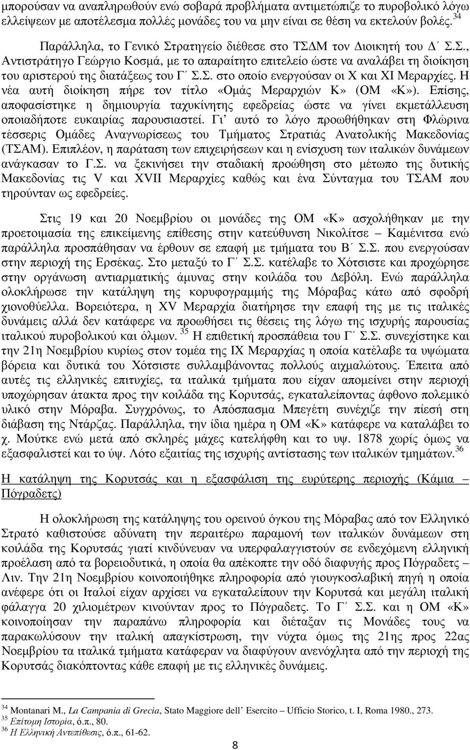 Η νέα αυτή διοίκηση πήρε τον τίτλο «Οµάς Μεραρχιών Κ» (ΟΜ «Κ»). Επίσης, αποφασίστηκε η δηµιουργία ταχυκίνητης εφεδρείας ώστε να γίνει εκµετάλλευση οποιαδήποτε ευκαιρίας παρουσιαστεί.