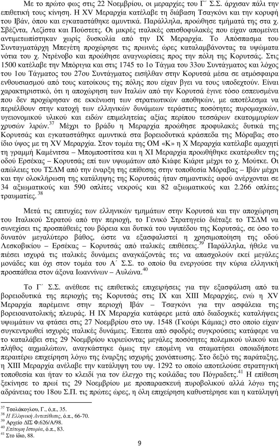 Το Απόσπασµα του Συνταγµατάρχη Μπεγέτη προχώρησε τις πρωινές ώρες καταλαµβάνοντας τα υψώµατα νότια του χ. Ντρένοβο και προώθησε αναγνωρίσεις προς την πόλη της Κορυτσάς.
