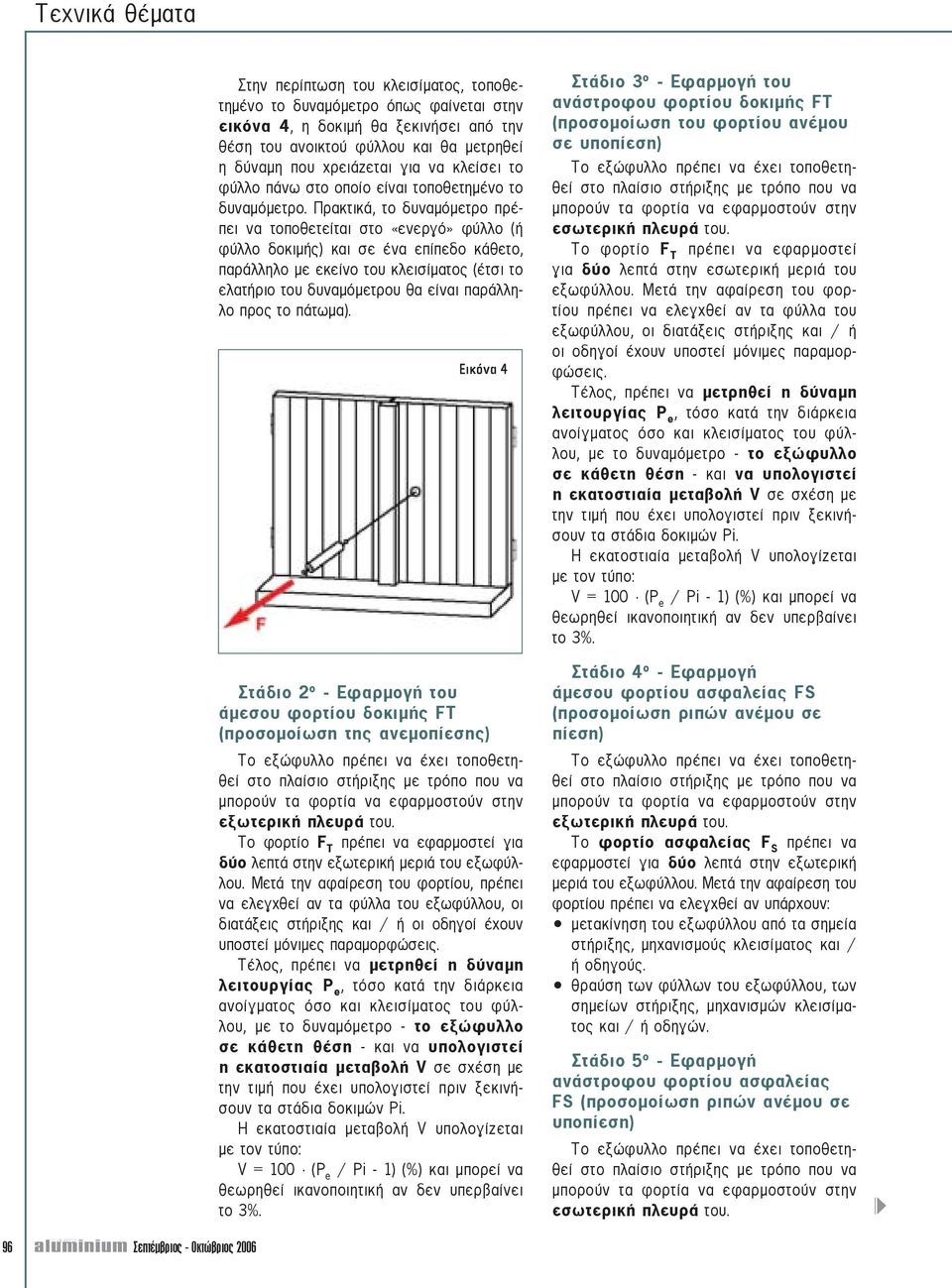 Πρακτικά, το δυναµόµετρο πρέπει να τοποθετείται στο «ενεργό» φύλλο (ή φύλλο δοκιµής) και σε ένα επίπεδο κάθετο, παράλληλο µε εκείνο του κλεισίµατος (έτσι το ελατήριο του δυναµόµετρου θα είναι