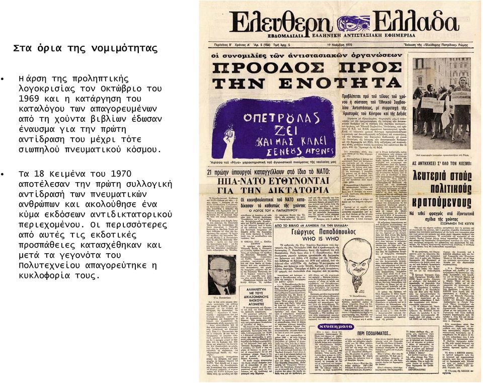 Τα 18 Κειµένα του 1970 αποτέλεσαν την πρώτη συλλογική αντίδρασή των πνευµατικών ανθρώπων και ακολούθησε ένα κύµα εκδόσεων