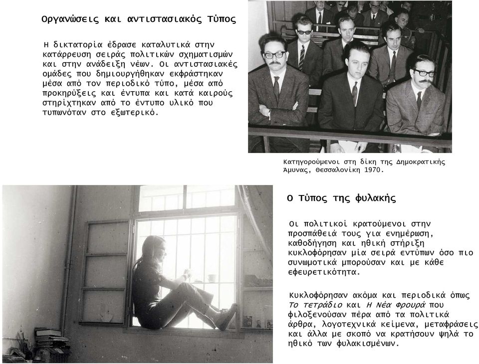 Κατηγορούµενοι στη δίκη τη ηµοκρατική Άµυνα, Θεσσαλονίκη 1970.