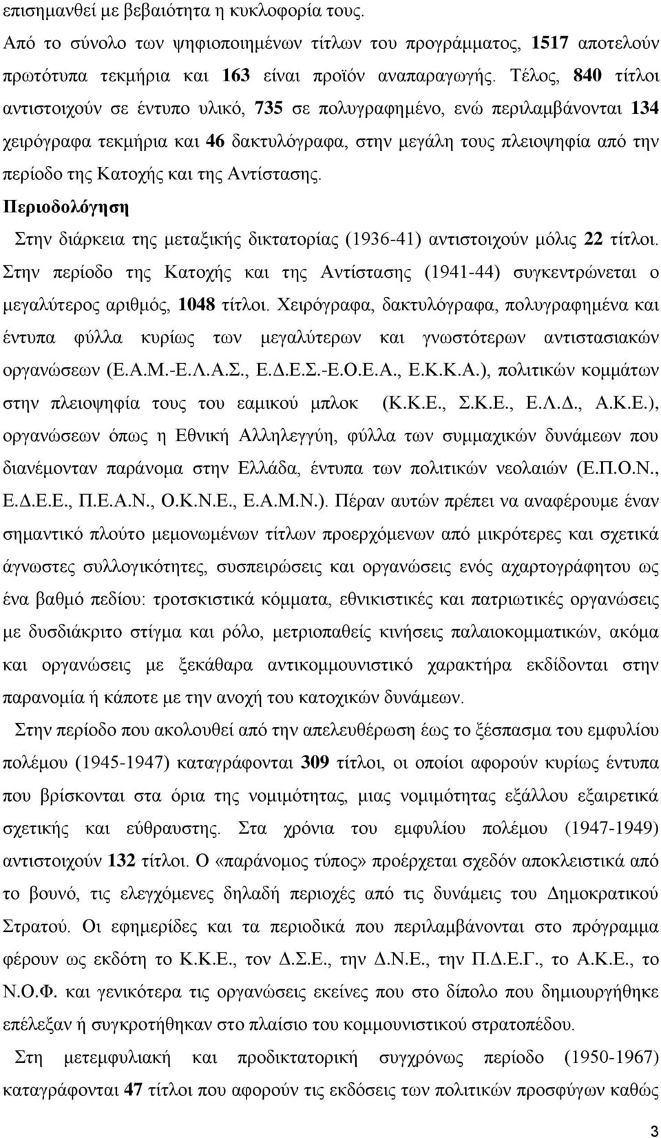 Αληίζηαζεο. Πεπιοδολόγηζη ηελ δηάξθεηα ηεο κεηαμηθήο δηθηαηνξίαο (1936-41) αληηζηνηρνύλ κόιηο 22 ηίηινη.