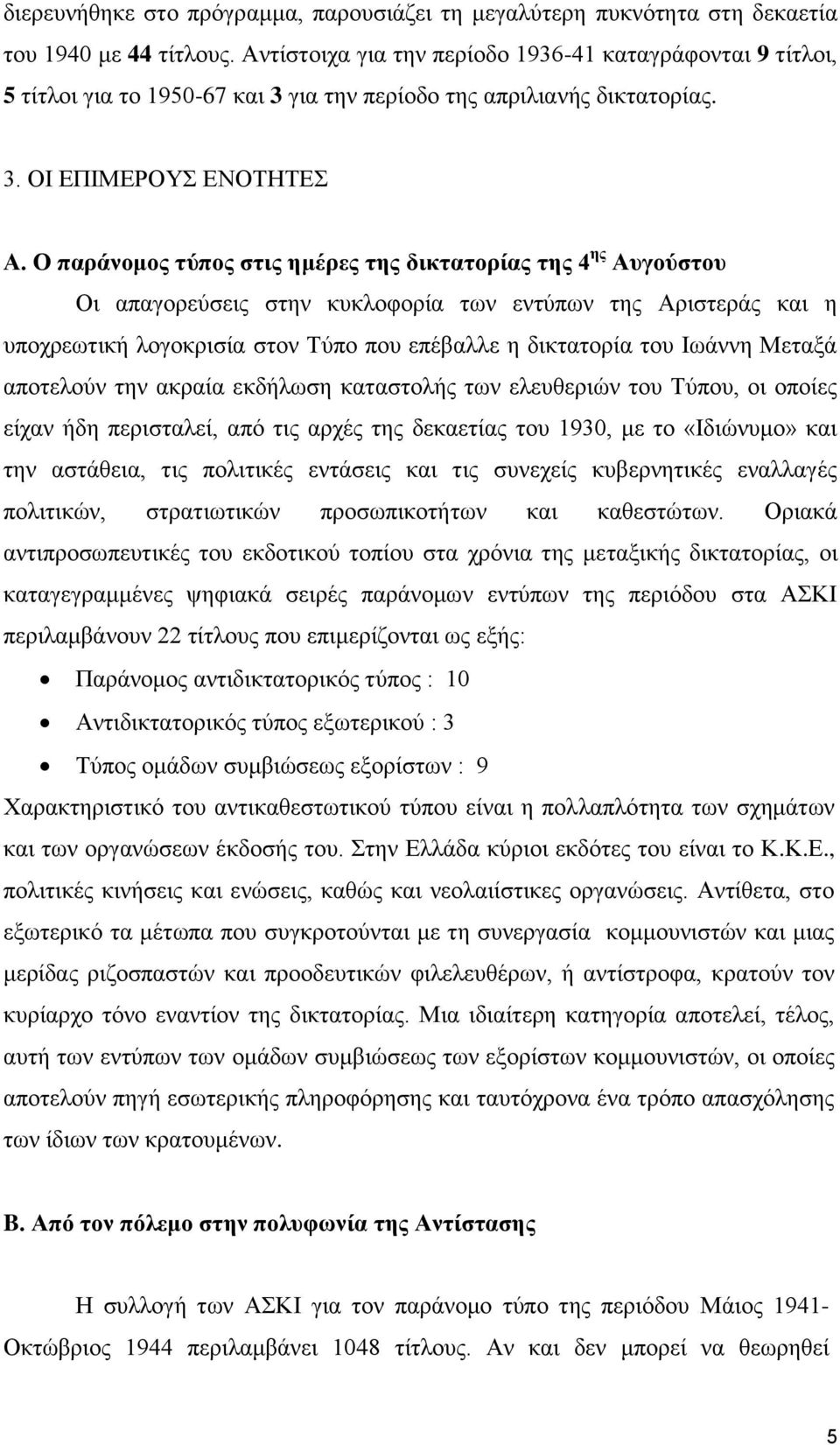 Ο παπάνομορ ηύπορ ζηιρ ημέπερ ηηρ δικηαηοπίαρ ηηρ 4 ηρ Αςγούζηος Οη απαγνξεύζεηο ζηελ θπθινθνξία ησλ εληύπσλ ηεο Αξηζηεξάο θαη ε ππνρξεσηηθή ινγνθξηζία ζηνλ Σύπν πνπ επέβαιιε ε δηθηαηνξία ηνπ Ισάλλε