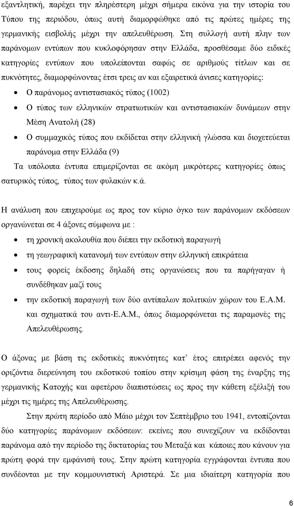 ηξεηο αλ θαη εμαηξεηηθά άληζεο θαηεγνξίεο: Ο παξάλνκνο αληηζηαζηαθόο ηύπνο (1002) Ο ηύπνο ησλ ειιεληθώλ ζηξαηησηηθώλ θαη αληηζηαζηαθώλ δπλάκεσλ ζηελ Μέζε Αλαηνιή (28) Ο ζπκκαρηθόο ηύπνο πνπ εθδίδεηαη