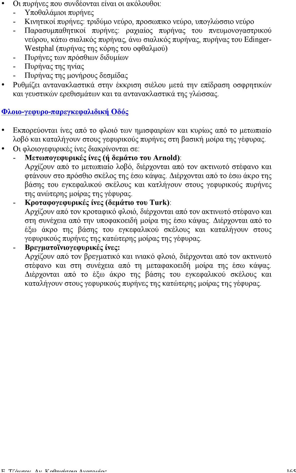 µονήρους δεσµίδας Ρυθµίζει αντανακλαστικά στην έκκριση σιέλου µετά την επίδραση οσφρητικών και γευστικών ερεθισµάτων και τα αντανακλαστικά της γλώσσας.