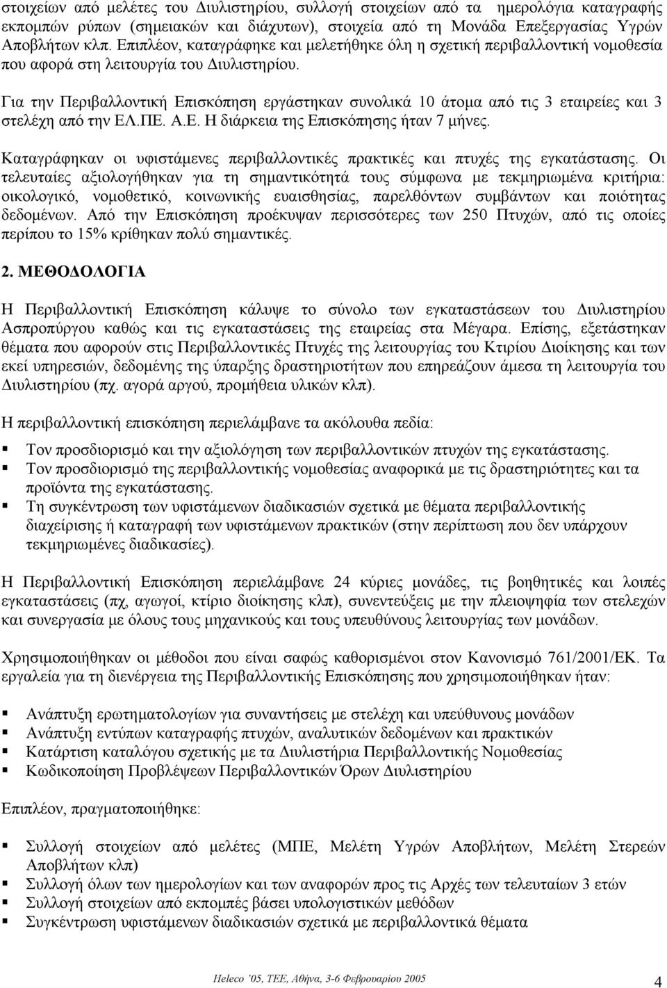 Για την Περιβαλλοντική Επισκόπηση εργάστηκαν συνολικά 10 άτοµα από τις 3 εταιρείες και 3 στελέχη από την ΕΛ.ΠΕ. Α.Ε. Η διάρκεια της Επισκόπησης ήταν 7 µήνες.