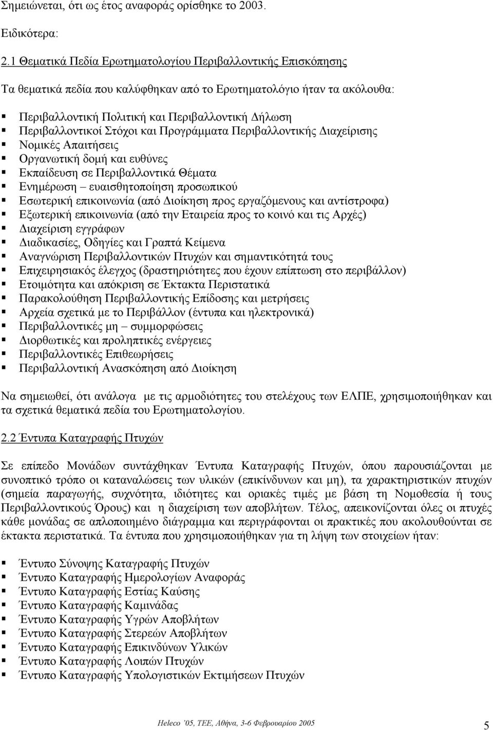 Στόχοι και Προγράµµατα Περιβαλλοντικής ιαχείρισης Νοµικές Απαιτήσεις Οργανωτική δοµή και ευθύνες Εκπαίδευση σε Περιβαλλοντικά Θέµατα Ενηµέρωση ευαισθητοποίηση προσωπικού Εσωτερική επικοινωνία (από