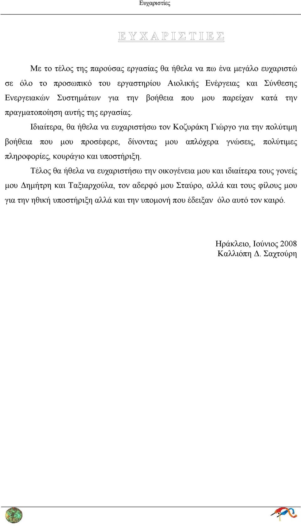 Ιδιαίτερα, θα ήθελα να ευχαριστήσω τον Κοζυράκη Γιώργο για την πολύτιμη βοήθεια που μου προσέφερε, δίνοντας μου απλόχερα γνώσεις, πολύτιμες πληροφορίες, κουράγιο και