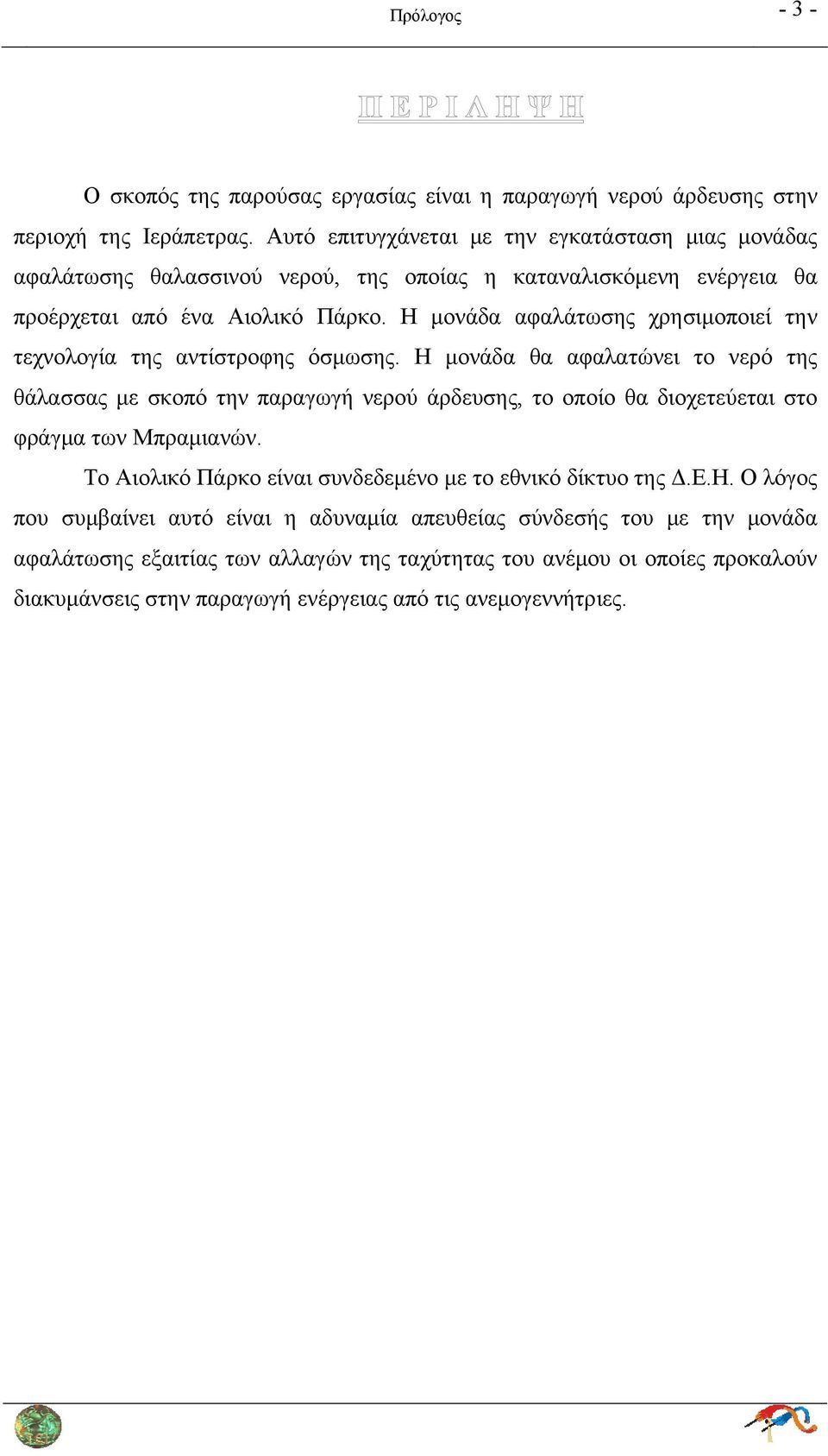 Η μονάδα αφαλάτωσης χρησιμοποιεί την τεχνολογία της αντίστροφης όσμωσης.