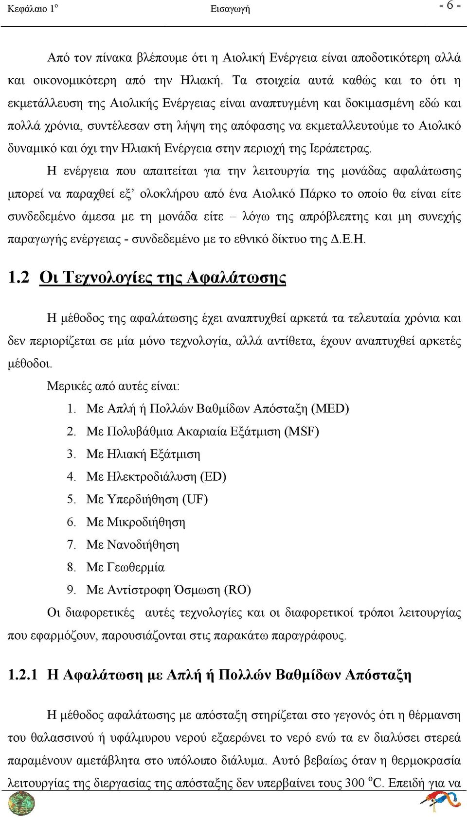 και όχι την Ηλιακή Ενέργεια στην περιοχή της Ιεράπετρας.