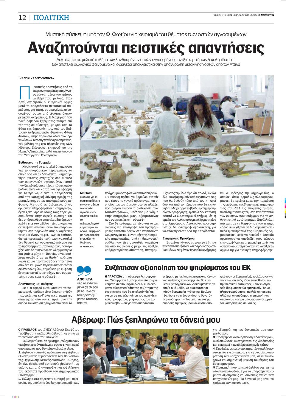αποτελεί συλλογικό φαινόμενο και οφείλεται αποκλειστικά στην απάνθρωπη μετακίνηση οστών από τον Αττίλα ΤΟΥ ΧΡΙΣΤΟΥ ΧΑΡΑΛΑΜΠΟΥΣ Πειστικές απαντήσεις από τη Διερευνητική Επιτροπή Αγνοουμένων, μέσω του