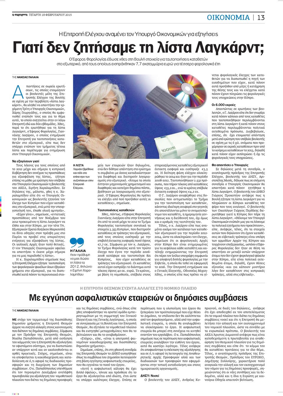 Ελέγχου της Βουλής σε σχέση με την περιβόητη «λίστα Λαγκάρντ», θα κληθεί να απαντήσει την ερχόμενη Τρίτη ο Υπουργός Οικονομικών, Χάρης Γεωργιάδης, ο οποίος θα εμφανισθεί ενώπιόν τους και για το θέμα
