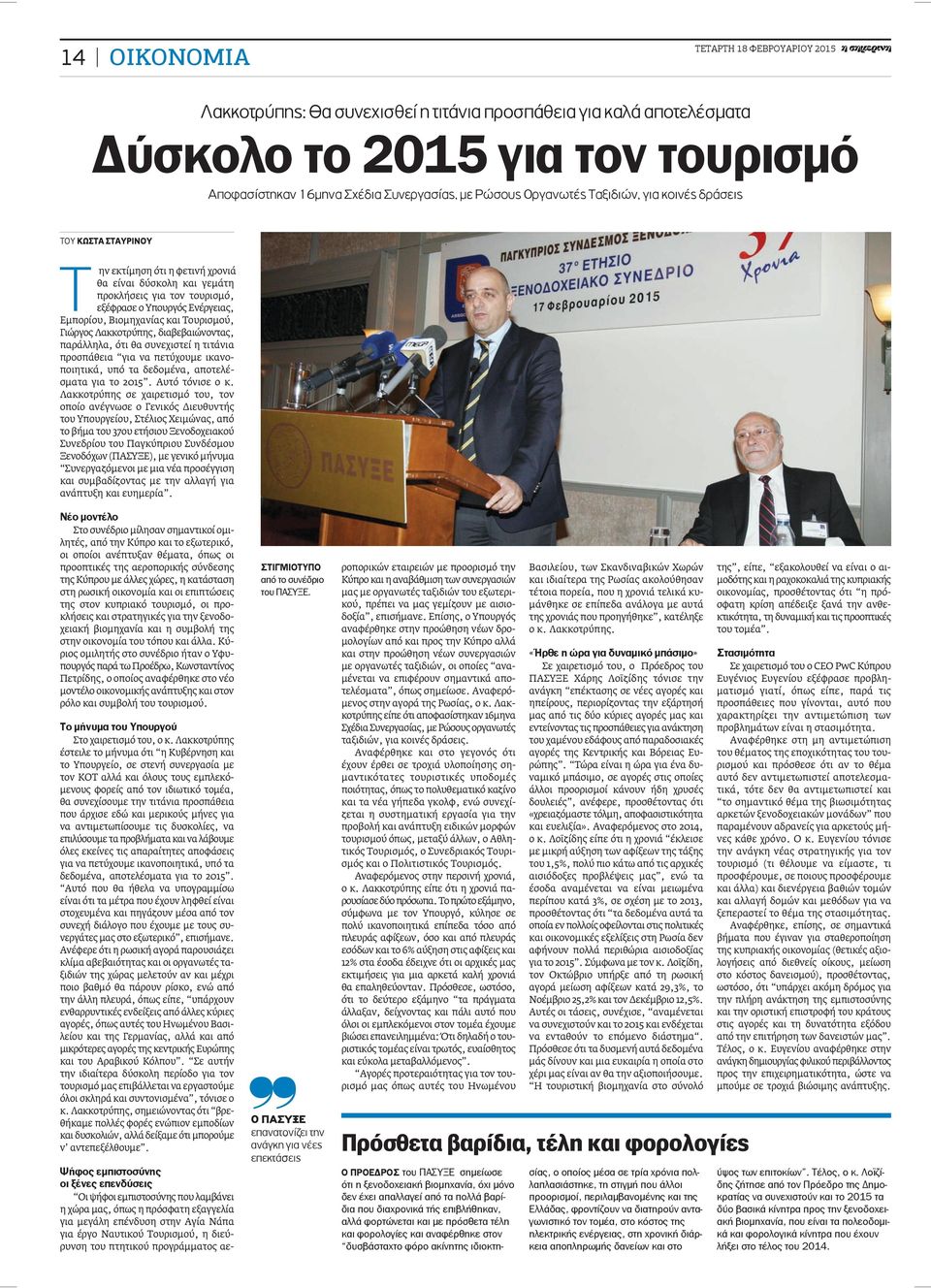 Συνεργασίας, με Ρώσους Οργανωτές Ταξιδιών, για κοινές δράσεις ΤΟΥ ΚΩΣΤΑ ΣΤΑΥΡΙΝΟΥ Την εκτίμηση ότι η φετινή χρονιά θα είναι δύσκολη και γεμάτη προκλήσεις για τον τουρισμό, εξέφρασε ο Υπουργός