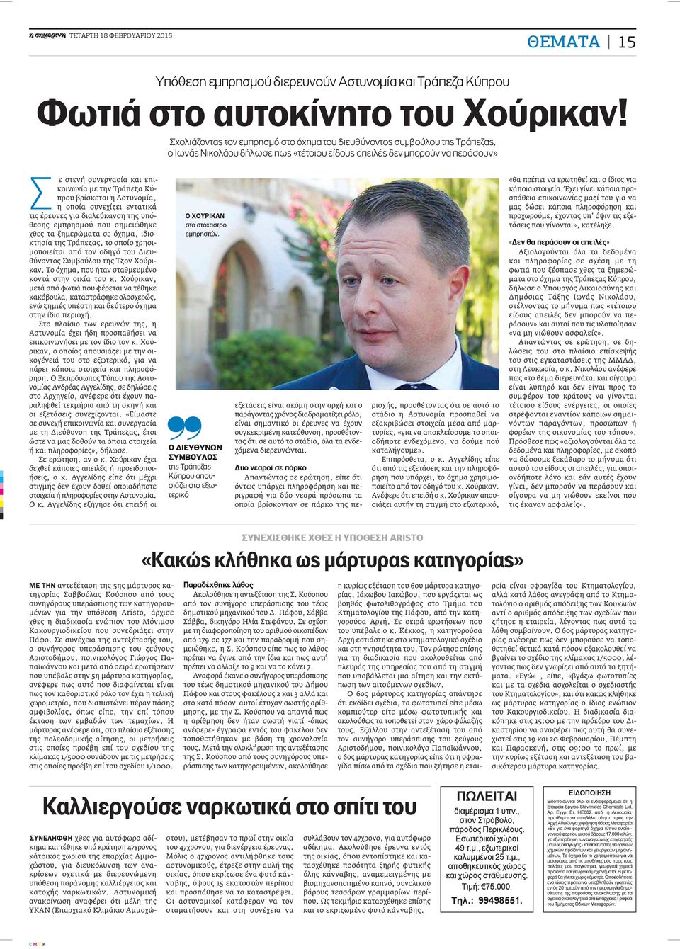 Τράπεζα Κύπρου βρίσκεται η Αστυνομία, η οποία συνεχίζει εντατικά τις έρευνες για διαλεύκανση της υπόθεσης εμπρησμού που σημειώθηκε χθες τα ξημερώματα σε όχημα, ιδιοκτησία της Τράπεζας, το οποίο