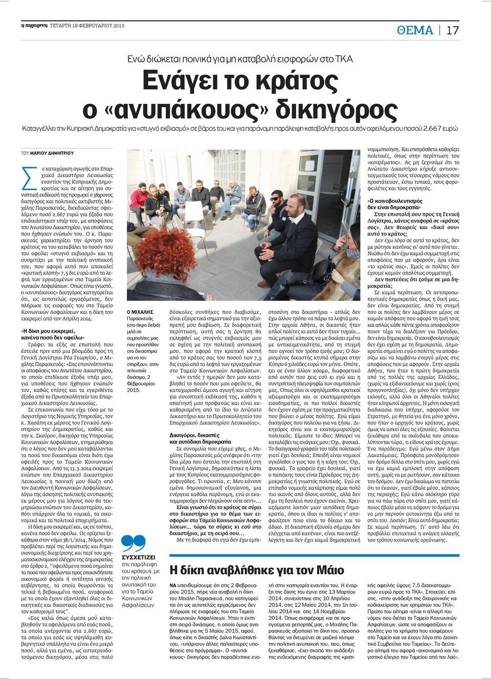 667 ευρώ ΤΟΥ ΜΑΡΙΟΥ ΔΗΜΗΤΡΙΟΥ Σε καταχώριση αγωγής στο Επαρχιακό Δικαστήριο Λευκωσίας εναντίον της Κυπριακής Δημοκρατίας και σε αίτηση για συνοπτική εκδίκασή της προχωρεί ο 38χρονος δικηγόρος και