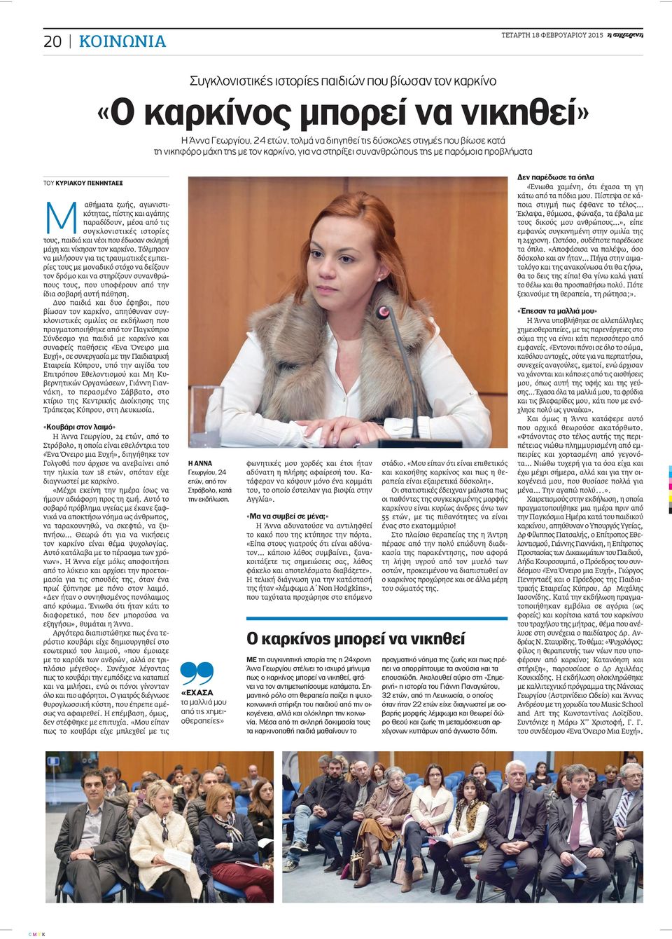 τις συγκλονιστικές ιστορίες τους, παιδιά και νέοι που έδωσαν σκληρή μάχη και νίκησαν τον καρκίνο.