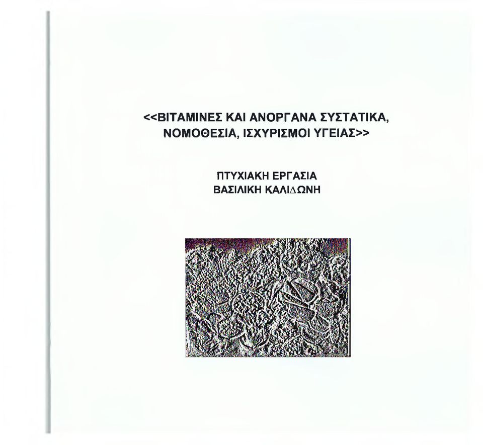 ΙΣΧΥΡΙΣΜΟΙ ΥΓΕΙΑΣ»