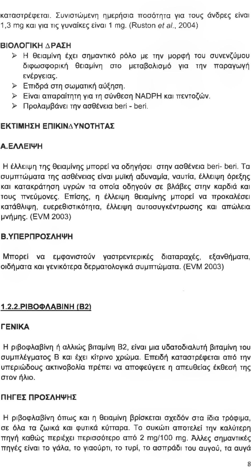 > Είναι απαραίτητη για τη σύνθεση NADPH και πεντοζών. > Προλαμβάνει την ασθένεια berí - beri. ΕΚΤΙΜΗΣΗ ΕΠΙΚΙΝΔΥΝΟΤΗΤΑΣ Α. ΕΛΛΕΙΨΗ Η έλλειψη της θειαμίνης μπορεί να οδηγήσει στην ασθένεια beri- beri.